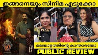 GU 2024 Malayalam Movie Theatre Response  Public Review  Deva Nandha NV FOCUS 