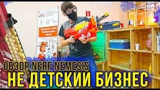 Открыть не ДЕТСКИЙ БИЗНЕС?  Обзор NERF NEMESIS