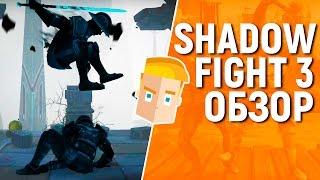 SHADOW FIGHT 3 НА АНДРОИДiOS - ОБЗОР ИГРЫ