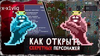 как открыть секретных персонажей и убить смертьпризрак ToastieExdash - Гайд Vampire Survivors