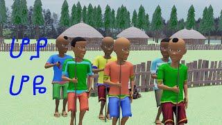 Hoya Hoye - ሆያ ሆዬ  Ethiopian New Year 3D Animation Song