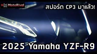 2025 Yamaha YZF-R9 สปอร์ตตัวท็อปคันใหม่ CP3 เตรียมเปิดในอีกไม่กี่วัน