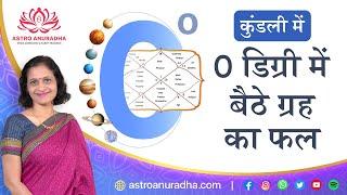 कुंडली में 0 डिग्री में बैठे ग्रह का फल  Planet in 0 degree  0 degree planets astrology 