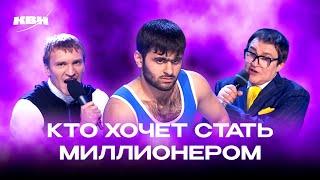 КВН. Кто хочет стать миллионером? Сборник номеров