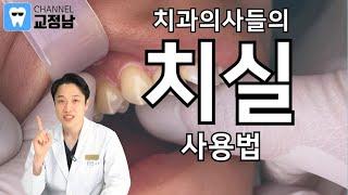 치실 사용법 Live 충치와 임플란트를 예방해 봅시다