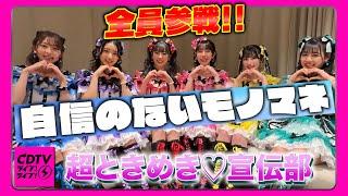 【CDTV】超ときめき宣伝部️全員で自信のないモノマネしたら平和な世界線すぎた