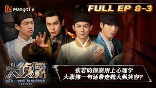 《大侦探8》08案：芒州诡事录（下）张若昀杨蓉深陷身份疑云 Whos the Murderer S8 EP8-3丨加入侦探团即可抢先看更多精彩内容！大侦探第八季  MangoTV