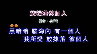 演唱版詹雅雯-放袂落彼個人DIY卡拉OK字幕