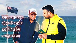 অস্ট্রেলিয়ায় স্টুডেন্ট ভিসা থেকে রেসিডেন্সি পেলেন যেভাবে এই স্টুডেন্ট. Australia student to PR