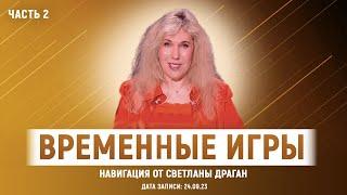 «ВРЕМЕННЫЕ ИГРЫ» – навигация от Светланы Драган ЧАСТЬ 2