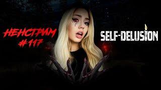 Self-Delusion▸Страшные сказки на ночь  Ненстрим #117