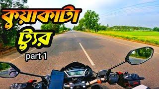 কুয়াকাটা ভ্রমণ   bike tour kuakata 