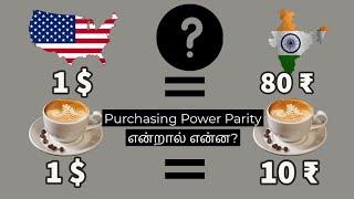 What is Purchasing Power Parity ? in Tamil  PPP  Niruban Talks