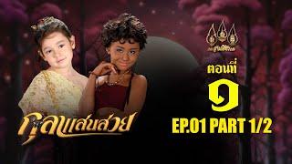 กุลาแสนสวย 2567 -  ตอนที่ 1 12 ช่วงแรก 5 ตุลาคม  2567 EP.01 PART 1