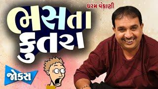 ભસતા કુતરા  Gujarati Jokes Video  Pati Patni Na Jokes  Gujarati Comedy Video