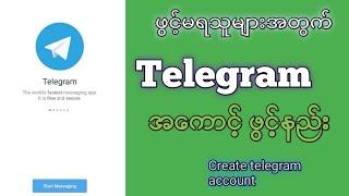 Create telegram account telegram အကောင့်ဖွင့်နည်း