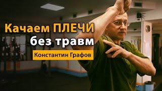 Как накачать плечи правильно и без травм? Тренировка на плечи