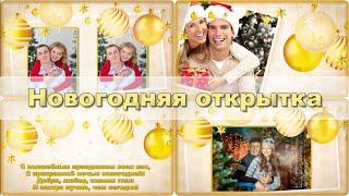 Открытка С новым годом   Бесплатный проект ProShow Producer  New Years postcard 2