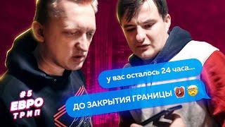 У НАС 24 ЧАСА ЧТО БЫ ВЕРНУТЬСЯ ДОМОЙ