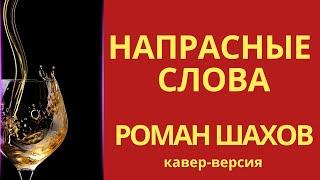 Напрасные слова - кавер версия⎮РОМАН ШАХОВ⎮онлайн школа Гитара+