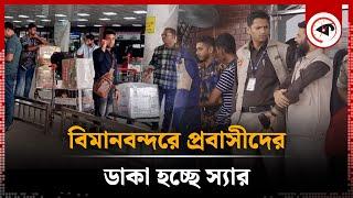 বিমানবন্দরে প্রবাসীদের ডাকা হচ্ছে স্যার অবাক হচ্ছেন সবাই  BD Airport  Probashi  Kalbela