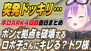 【ホロライブ切り抜き常闇トワロボ子さん大空スバル】拠点をポンで破壊するロボ子さんにブチ切れドッキリを仕掛けるトワ様ｗ【音乃瀬奏アキロゼ白上フブキ尾丸ポルカ白銀ノエル】