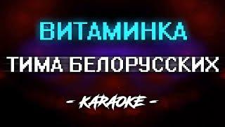 Тима Белорусских - Витаминка Караоке