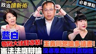 藍白聯手糟蹋大法官專業！王義川怒嗆多讀書！簡舒培爆：憲法法庭辯論沒專家為國民黨辯護！｜#王義川 #簡舒培 #林育卉 #溫朗東【政治讀新術】必看爆點20240627