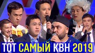 ТОТ САМЫЙ КВН 3  - 2019 спецпроект БАС ЛИГА