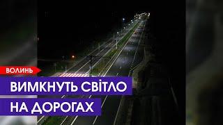 ️На Волині вночі перестануть освітлювати дороги державного значення