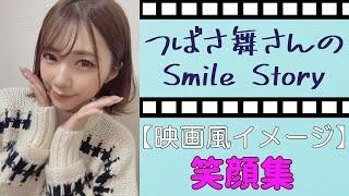 つばさ舞さんのSmile Story