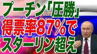 プーチン「圧勝」で名実ともにスターリン超え【朝香豊の日本再興チャンネル】