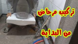 طريقة تركيب المرحاض  خطوة بخطوة  How to install a toilet