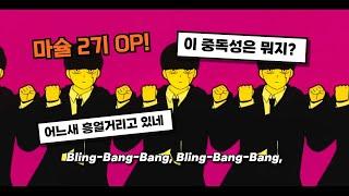 𝗔𝗠𝗩 요즘 화제인 애니 오프닝곡  Bling-Bang-Bang-Born - Creepy Nuts  마슐 2기 OP 가사해석