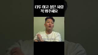 타투 하고 싶은 사람 꼭 봐주세요 #shorts