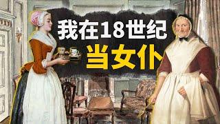 在1770年的英國當女僕，從早到晚都要幹什麼？給富貴人家倒夜壺，帶完孩子還有時間聊八卦？【叮叮貓不咬人】