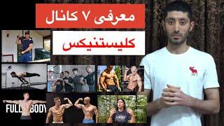 معرفى ٧ تا از بهترين كانال هاى كليستنيكس