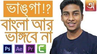 How to Write Bangla in Any Software Photoshop AE Premiere Pro Camtasia....