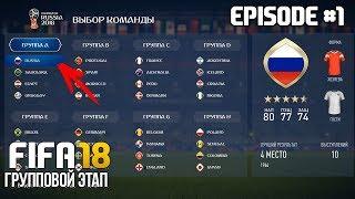 ЧЕМПИОНАТ МИРА 2018 ЗА СБОРНУЮ РОССИИ В FIFA 18  ГРУППОВОЙ ЭТАП  WORLD CUP 2018 Russia