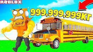 СИМУЛЯТОР СИЛАЧА ПОДНЯЛ 999999999 КГ САМЫЙ СИЛЬНЫЙ В МИРЕ КАЧЕК Strongman Simulator ROBLOX