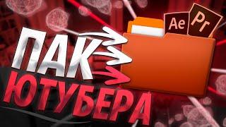 Пак ютубера \ Пак монтажа \ Лучший Пак ютубера для пк и андроид \ Топ пак псд \ Пак футажей