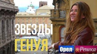 Орел и решка. Звезды - Жанна Бадоева и Виктор Васильев - Генуя  Италия Full HD