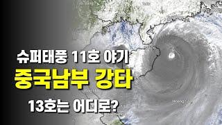 태풍11호 야기가 중국남부를 강타하고 베트남에 상륙합니다