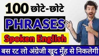 100 PHRASES सिर्फ देखने से ही बोलने लगोगे  Daily use English sentences  Daily Use Phrases