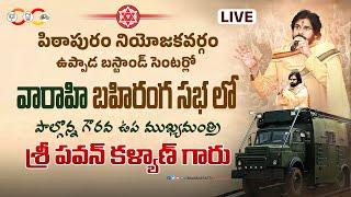 పిఠాపురం నియోజకవర్గం ఉప్పాడ లో వారాహి బహిరంగ సభలో  గౌరవ ఉప ముఖ్యమంత్రి శ్రీ పవన్ కళ్యాణ్ గారు