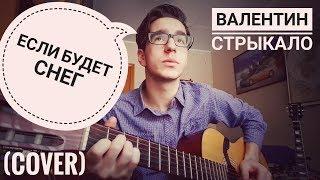 Валентин Стрыкало - Если будет снег cover