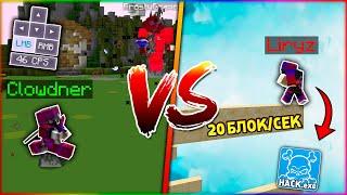 Clowdner vs Liryz  ПВПШЕР VS СТРОИТЕЛЬ КТО СИЛЬНЕЕ?  MINECRAFT ДУЭЛИ