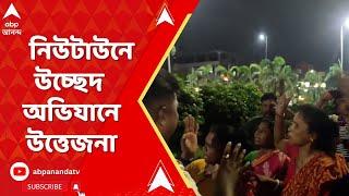 Newtown Eviction নিউটাউনে উচ্ছেদ অভিযান ঘিরে উত্তেজনা। ABP Ananda Live