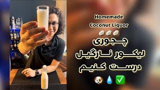 How to make coconut liqueur Malibu  لیکور نارگیل خونگی