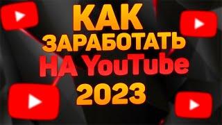 Как заработать на YouTube в 2023 году? Adbooro.